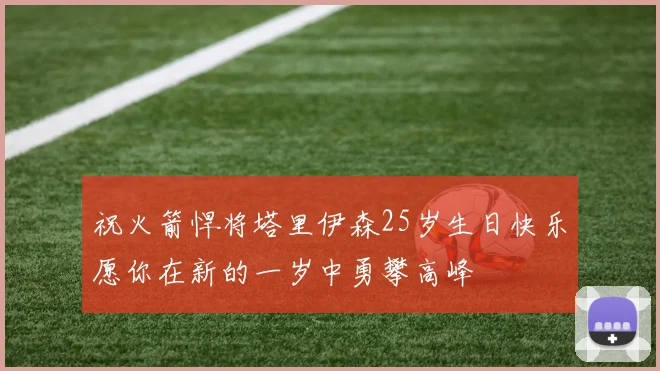 祝火箭悍将塔里伊森25岁生日快乐愿你在新的一岁中勇攀高峰