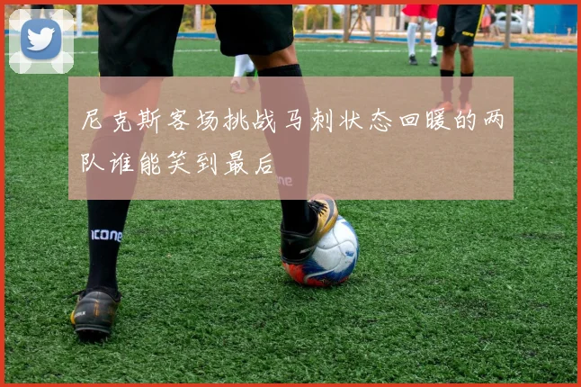 尼克斯客场挑战马刺状态回暖的两队谁能笑到最后