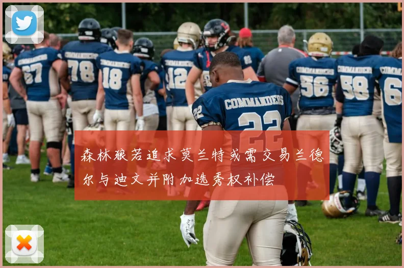 森林狼若追求莫兰特或需交易兰德尔与迪文并附加选秀权补偿