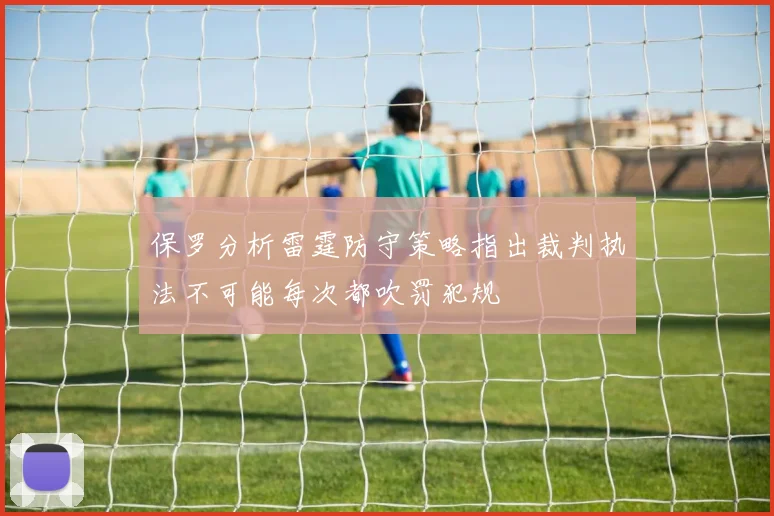 保罗分析雷霆防守策略指出裁判执法不可能每次都吹罚犯规