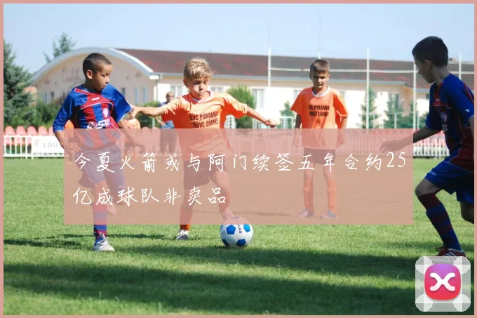 今夏火箭或与阿门续签五年合约25亿成球队非卖品