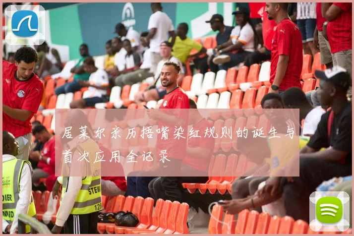 居莱尔亲历捂嘴染红规则的诞生与首次应用全记录