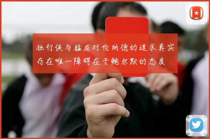 独行侠与猛龙对伦纳德的追求真实存在唯一障碍在于鲍尔默的态度