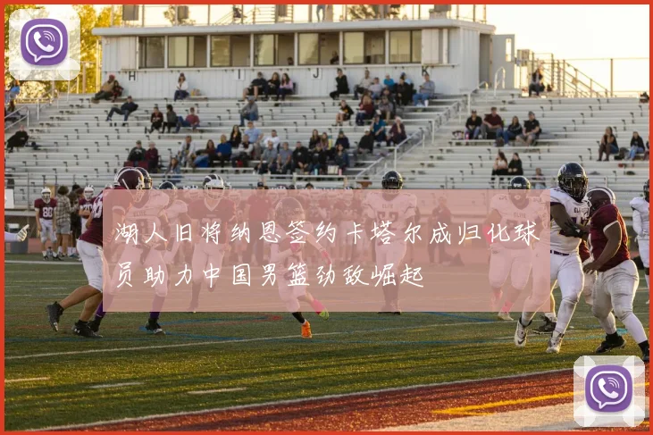 湖人旧将纳恩签约卡塔尔成归化球员助力中国男篮劲敌崛起