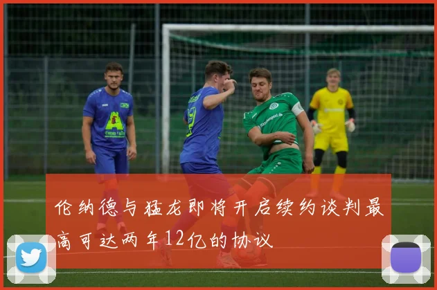 伦纳德与猛龙即将开启续约谈判最高可达两年12亿的协议