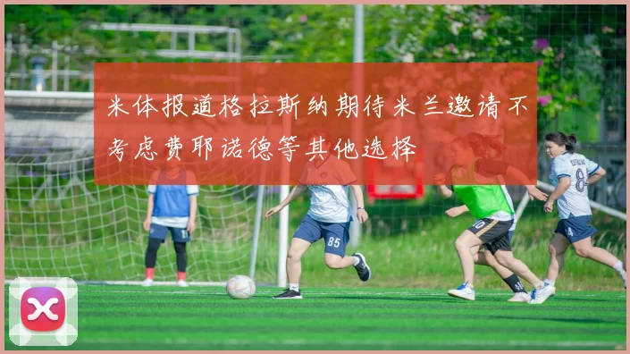 米体报道格拉斯纳期待米兰邀请不考虑费耶诺德等其他选择